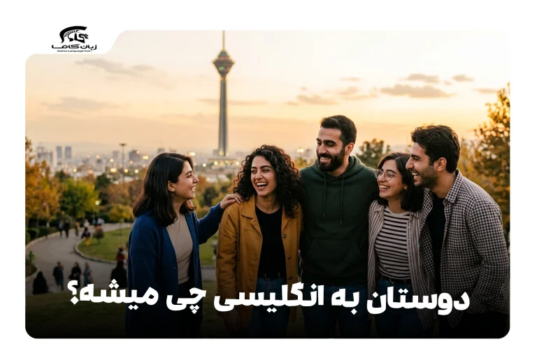 دوستان به انگلیسی