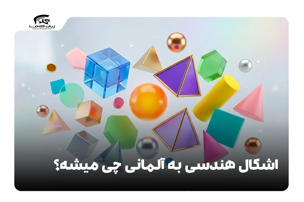 اشکال هندسی به آلمانی