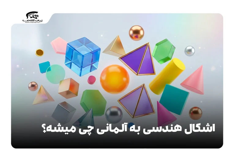 اشکال هندسی به آلمانی