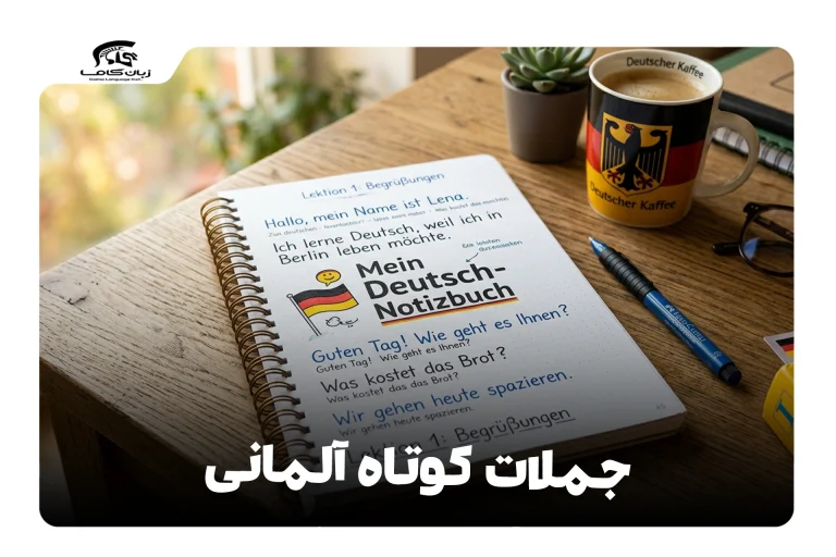جملات کوتاه زیبا به آلمانی