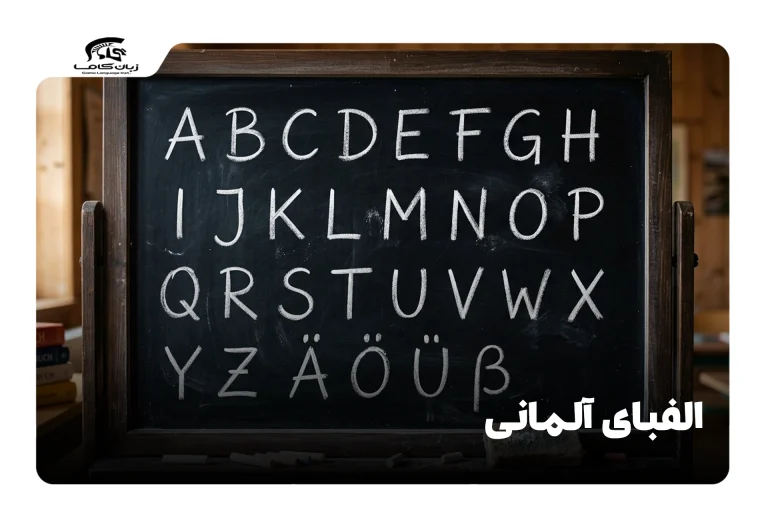 الفبای آلمانی به فارسی