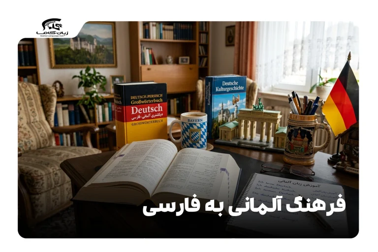 فرهنگ آلمانی به فارسی