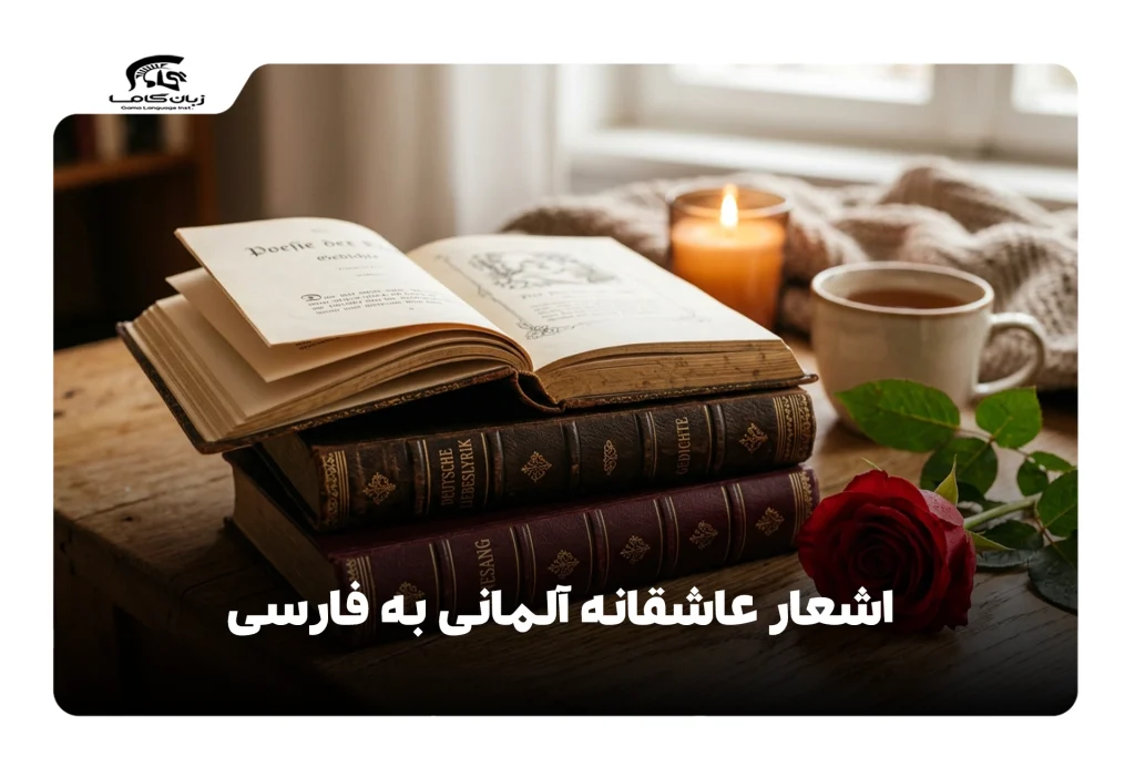 شعر عاشقانه آلمانی به فارسی
