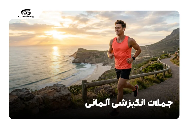 جملات انگیزشی آلمانی