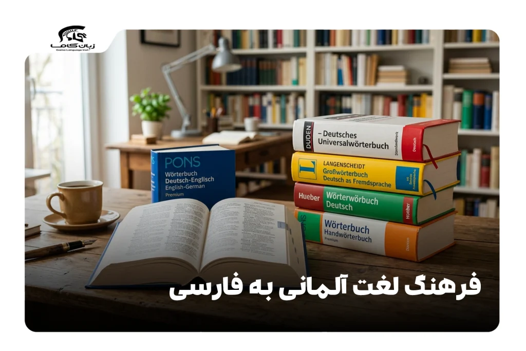فرهنگ لغت آلمانی به فارسی