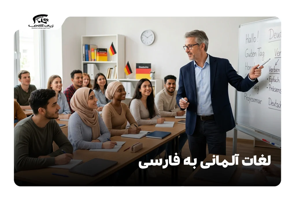 لغات آلمانی به فارسی