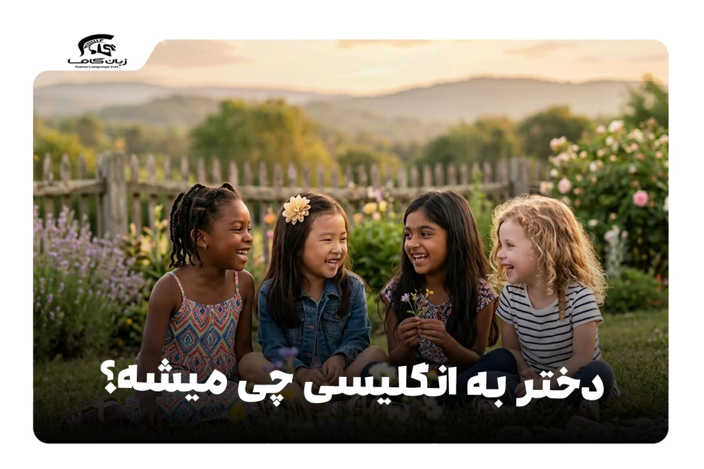 دختر به انگلیسی