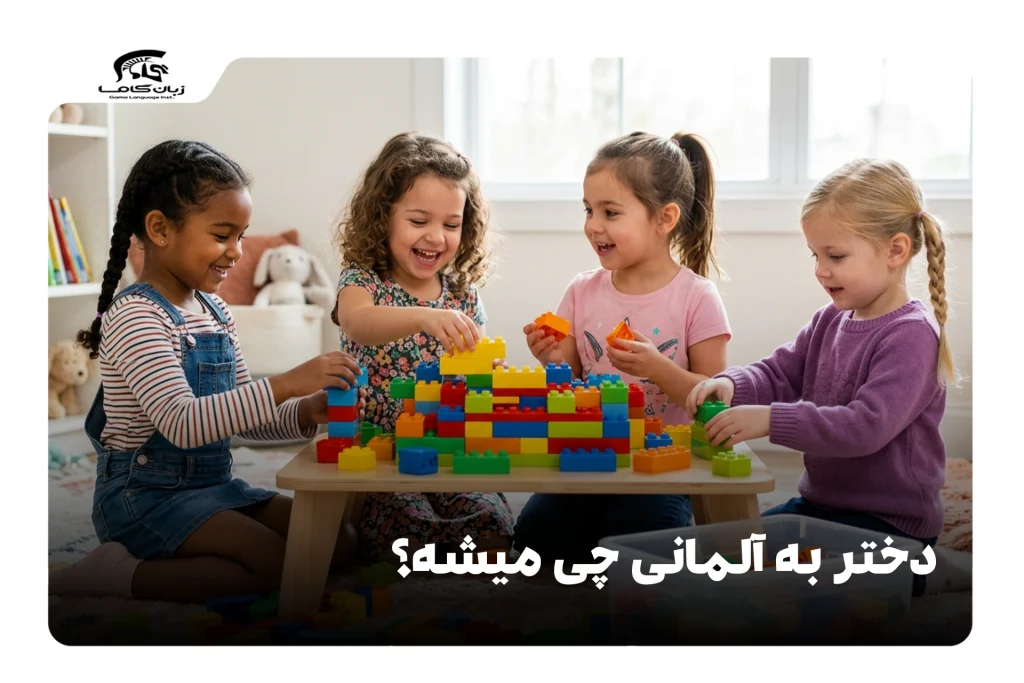 دختر به آلمانی