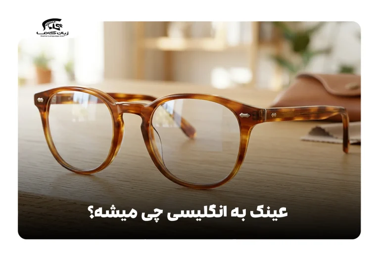عینک به انگلیسی