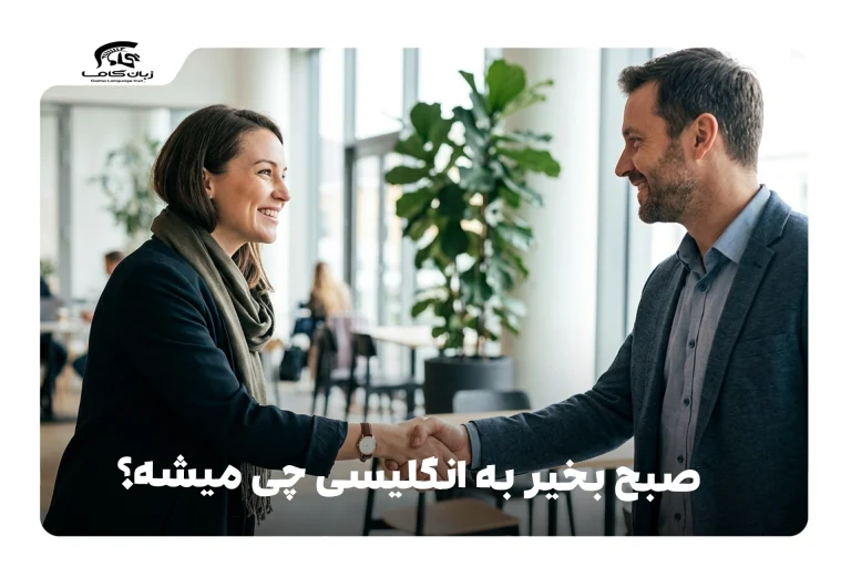 صبح بخیر به انگلیسی