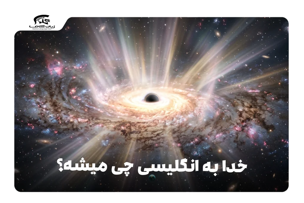 خدا به انگلیسی