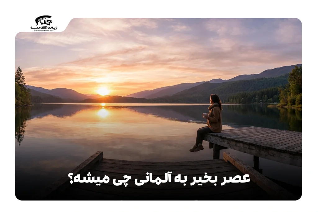 عصر بخیر به آلمانی