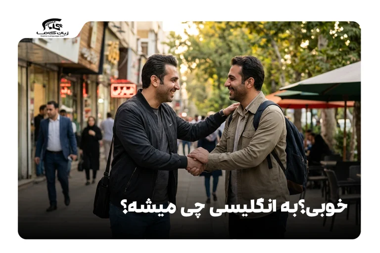 خوبی به انگلیسی