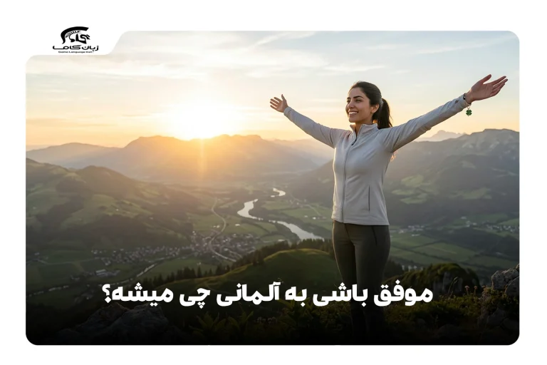 موفق باشی به آلمانی