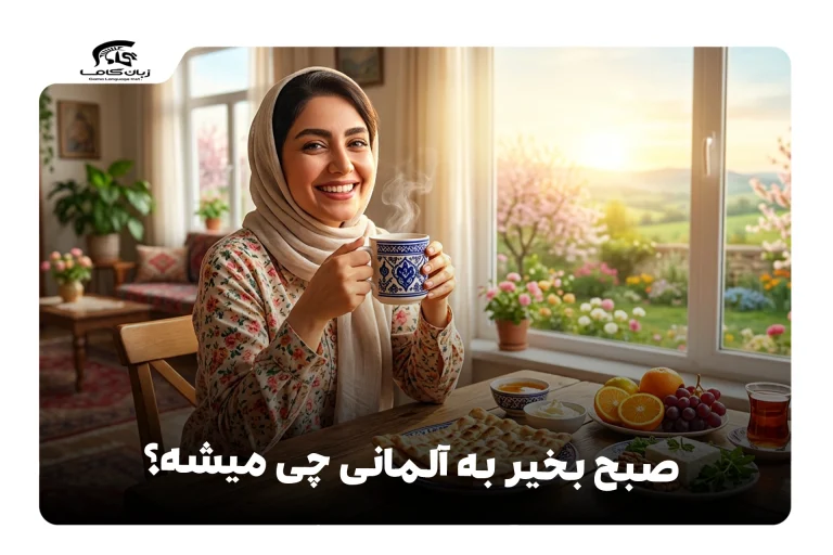 صبح بخیر به آلمانی