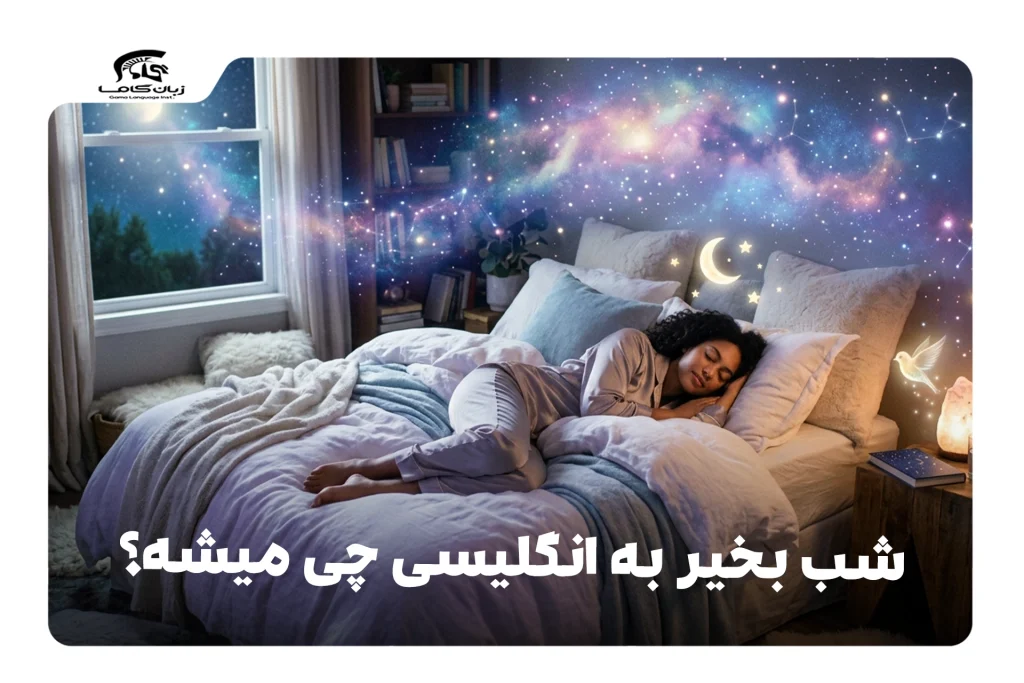 شب بخیر به انگلیسی