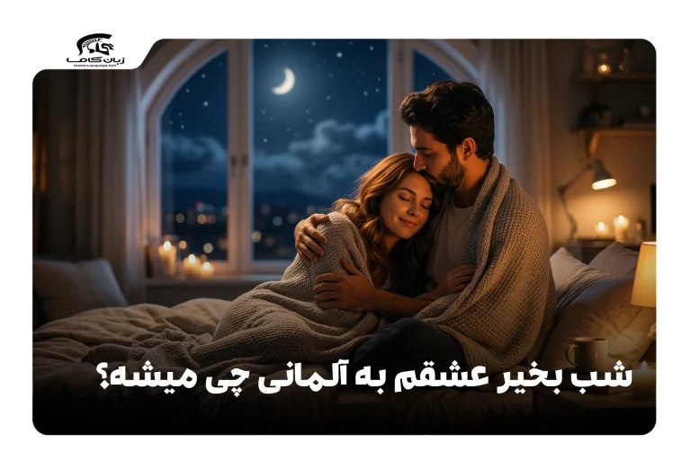 شب بخیر عشقم به آلمانی