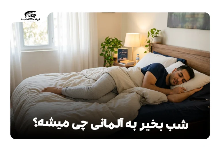 شب بخیر به آلمانی
