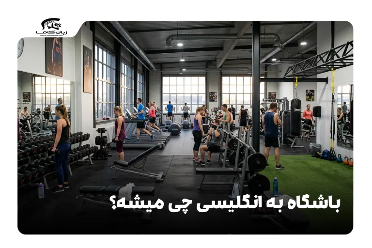 باشگاه به انگلیسی