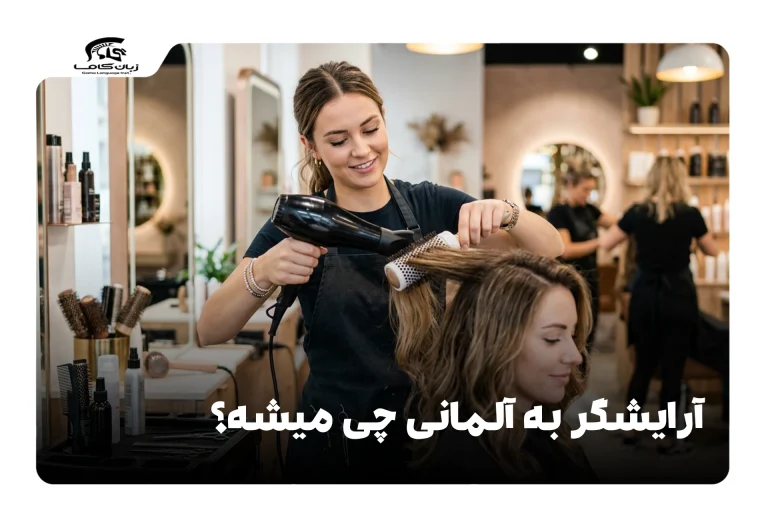 آرایشگر به آلمانی