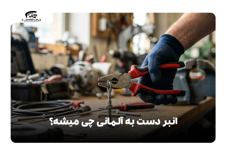 انبر دست به آلمانی