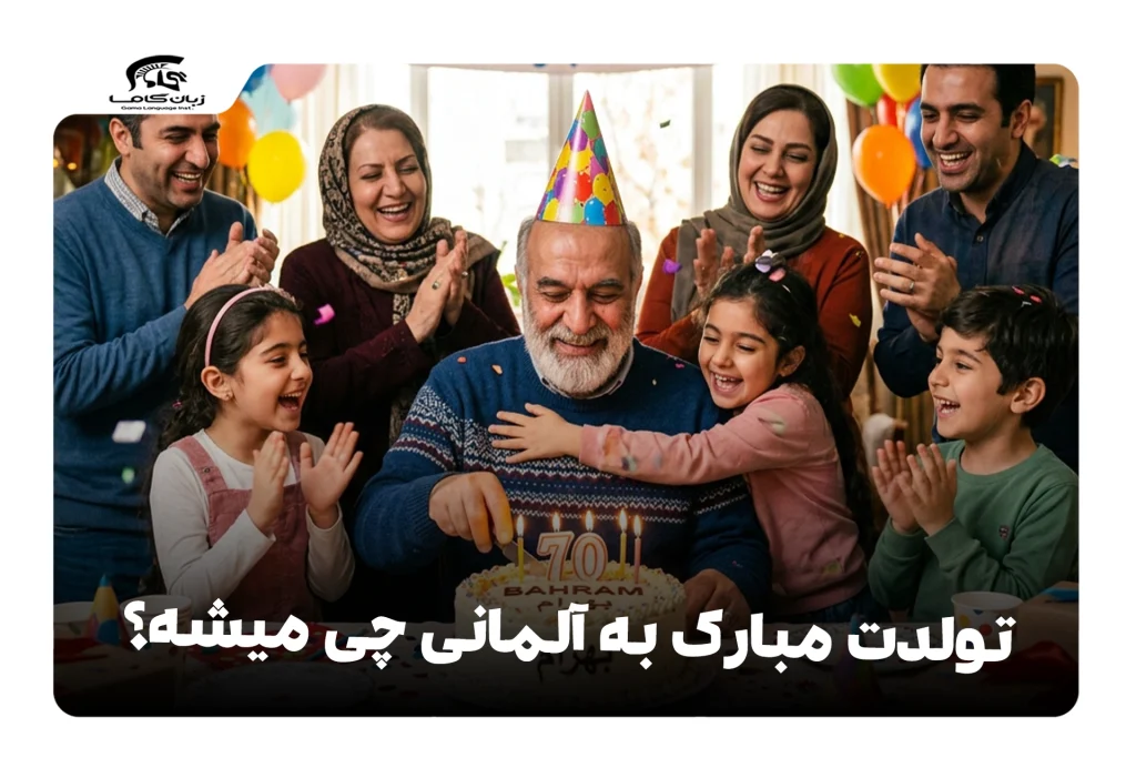 تولدت مبارک به آلمانی