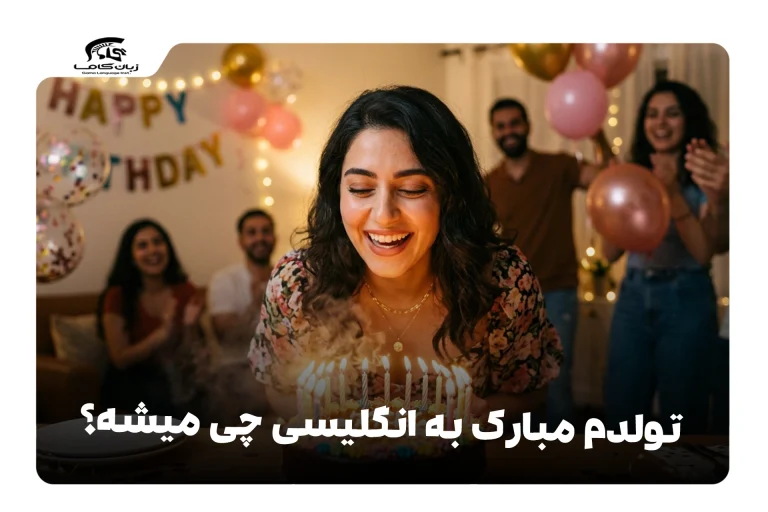 تولدم مبارک به انگلیسی