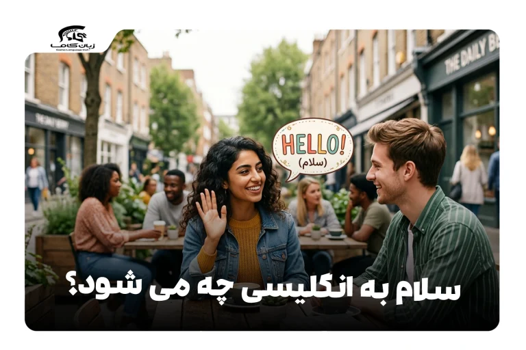 سلام به انگلیسی