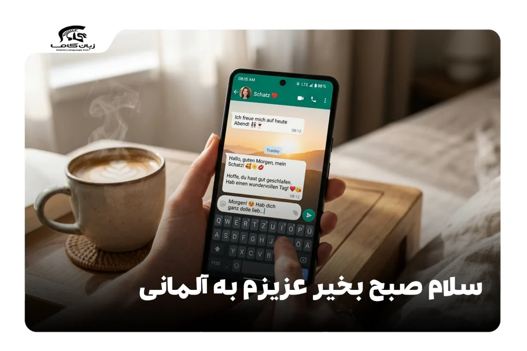 سلام صبح بخیر عزیزم به آلمانی
