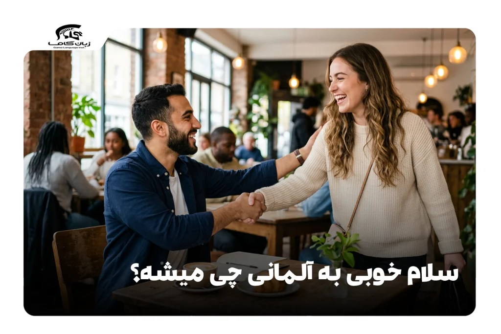 سلام خوبی به آلمانی