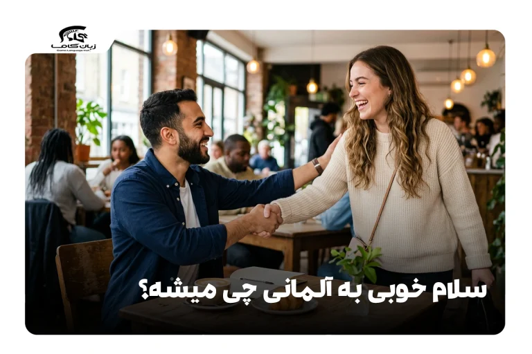 سلام خوبی به آلمانی