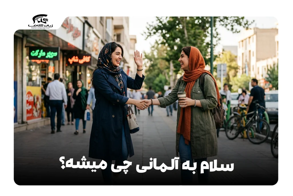 سلام به آلمانی
