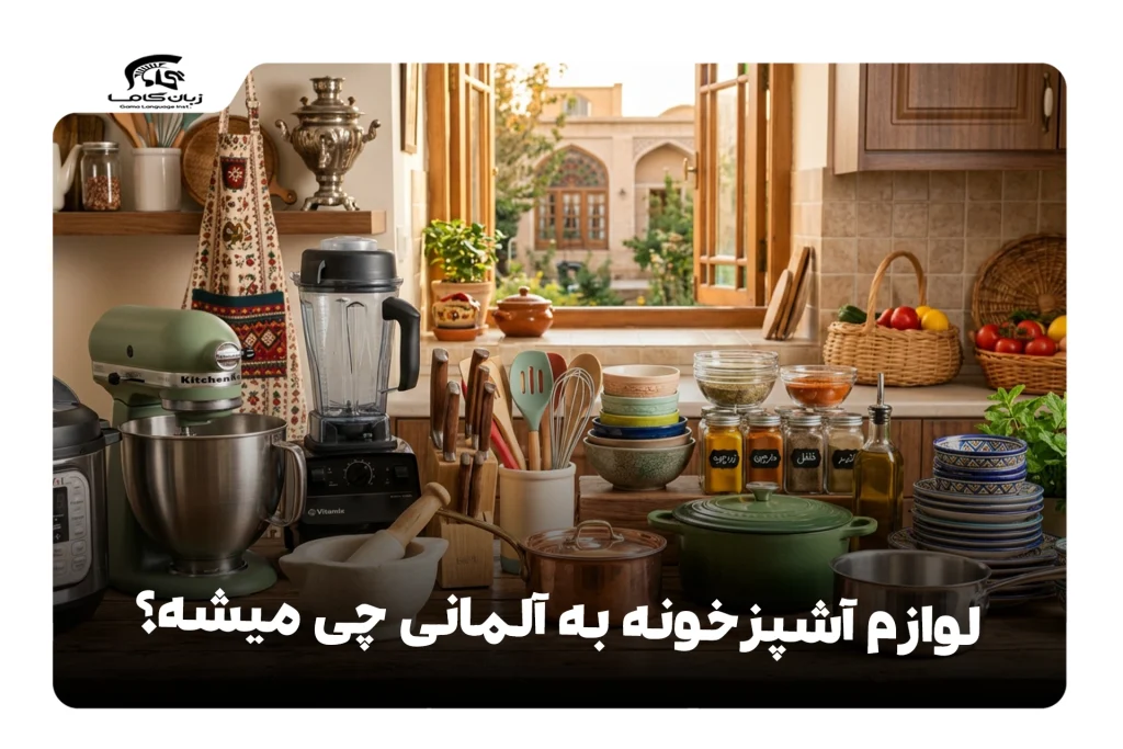 وسایل آشپزخانه به آلمانی
