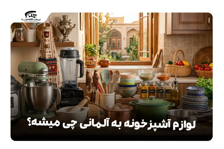 وسایل آشپزخانه به آلمانی