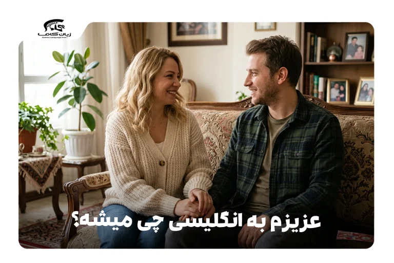 عزیزم به انگلیسی