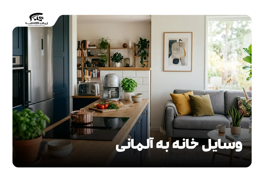 وسایل خانه به آلمانی