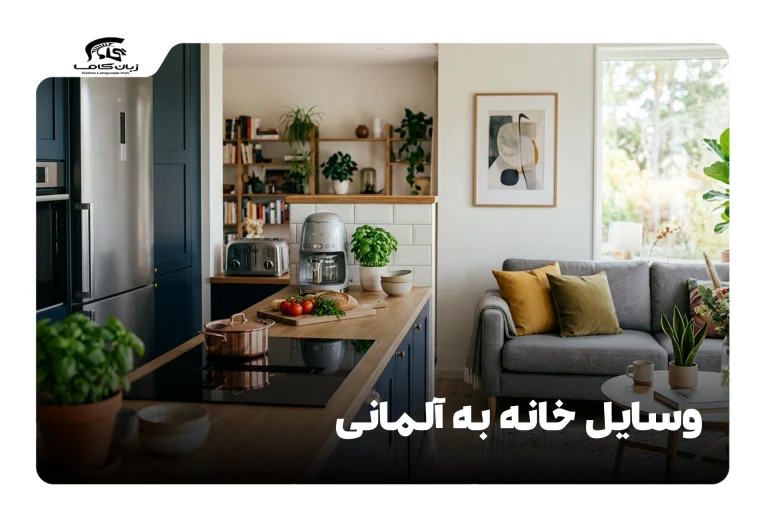 وسایل خانه به آلمانی