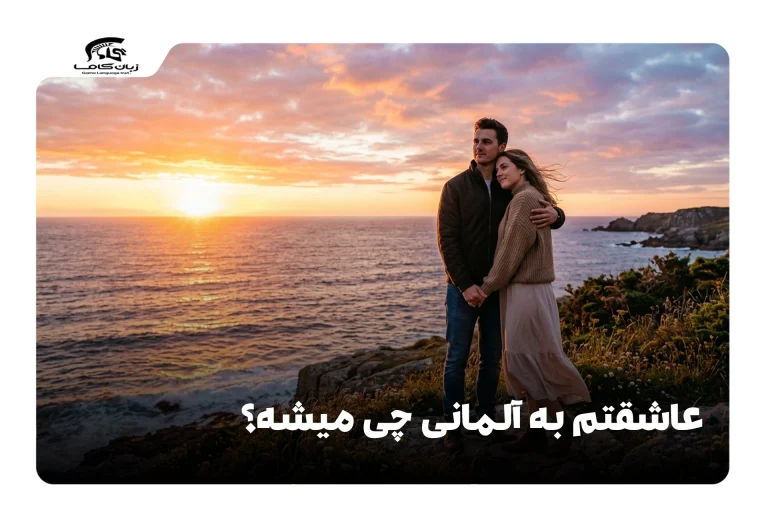 عاشقتم به آلمانی