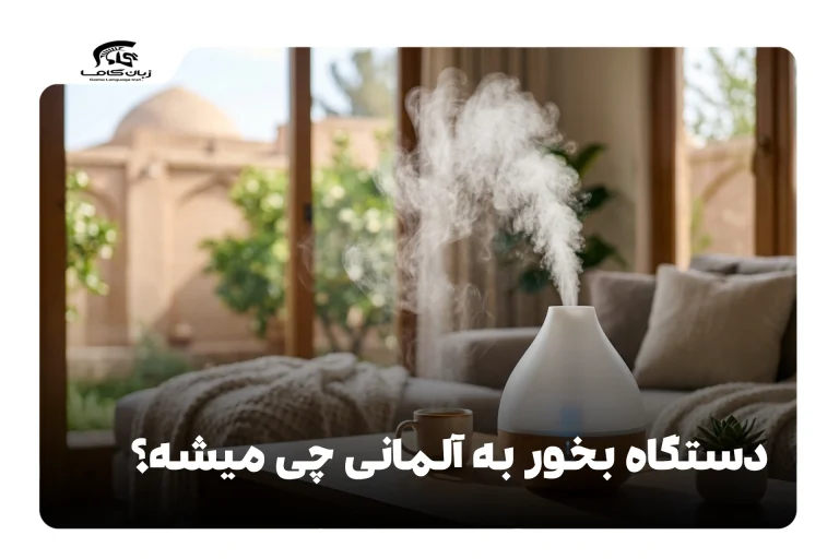دستگاه بخور به آلمانی