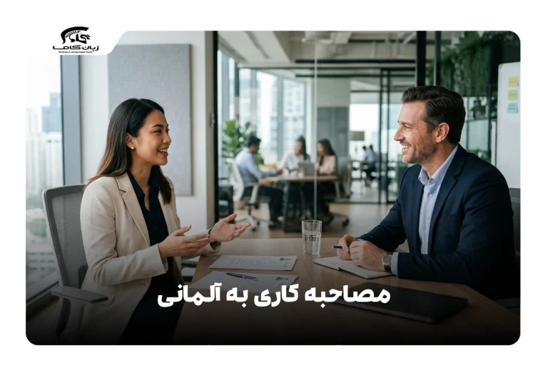 مصاحبه کاری به آلمانی