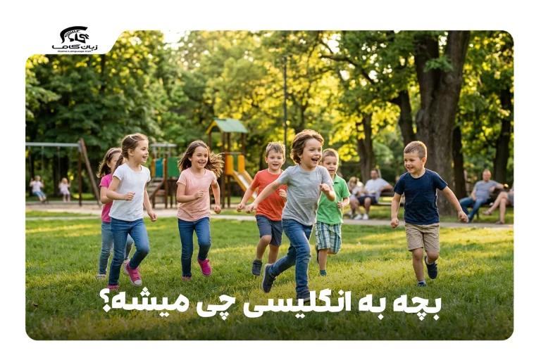 بچه به انگلیسی