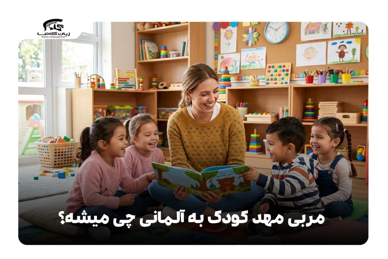 مربی مهد کودک به آلمانی