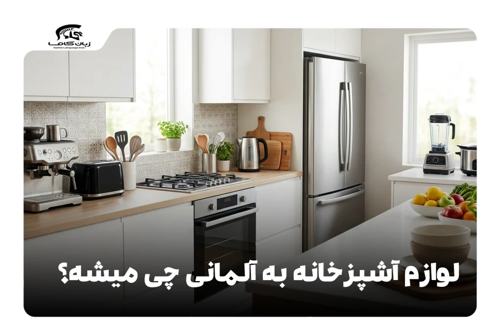 لوازم آشپزخانه به آلمانی