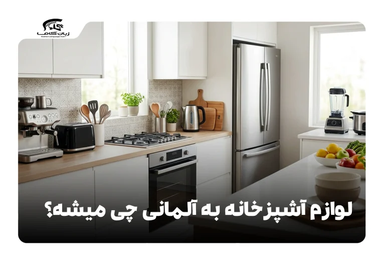 لوازم آشپزخانه به آلمانی
