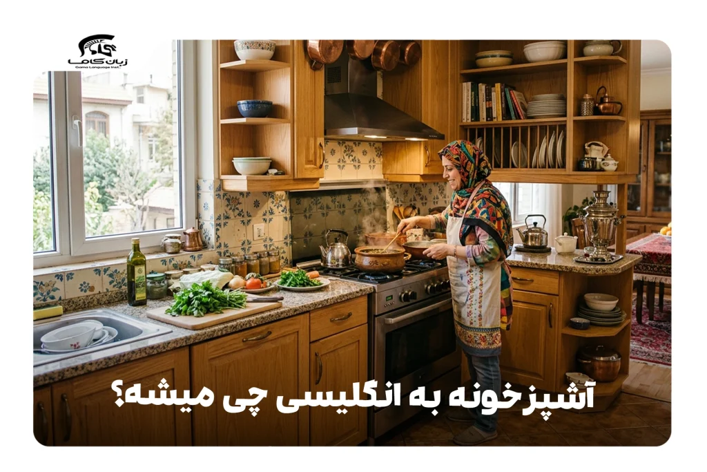 آشپزخونه به انگلیسی