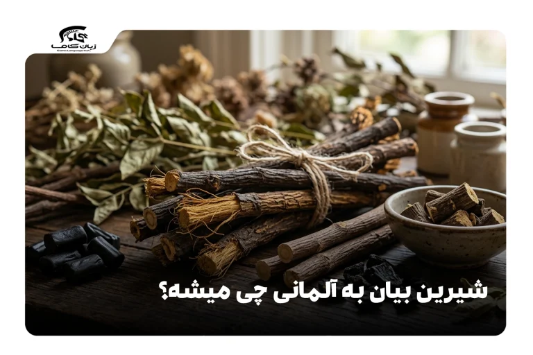 شیرین بیان به آلمانی