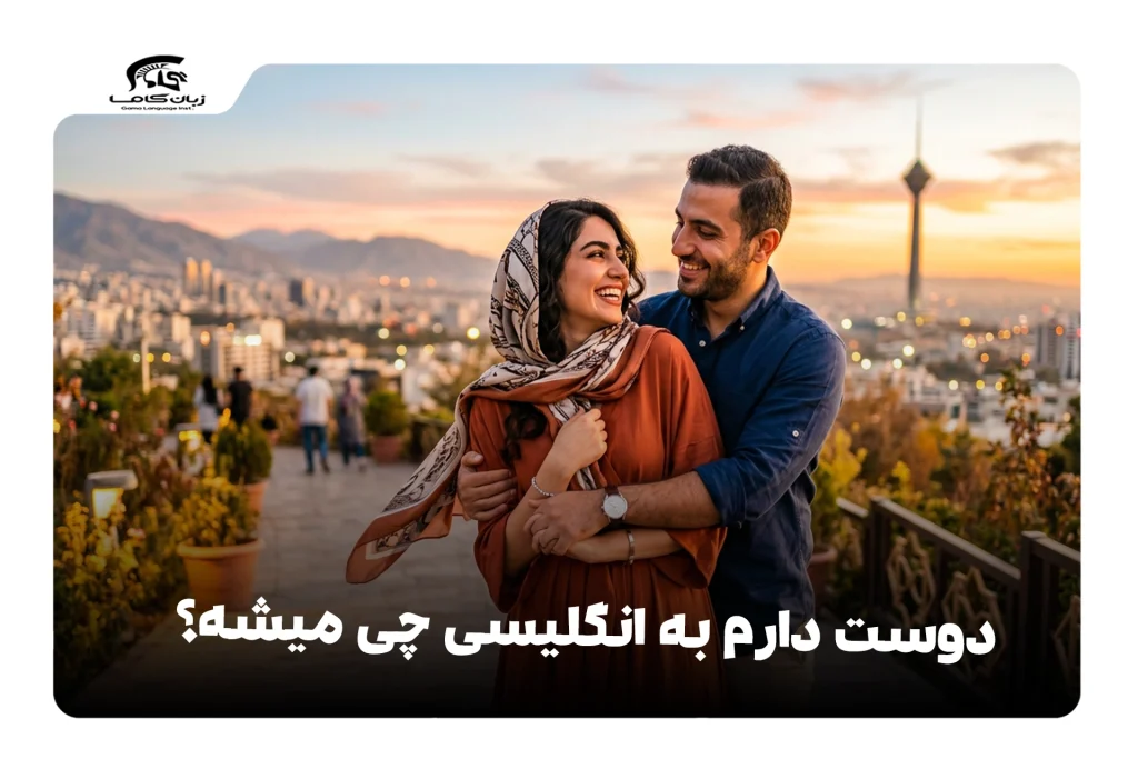 دوست دارم به انگلیسی