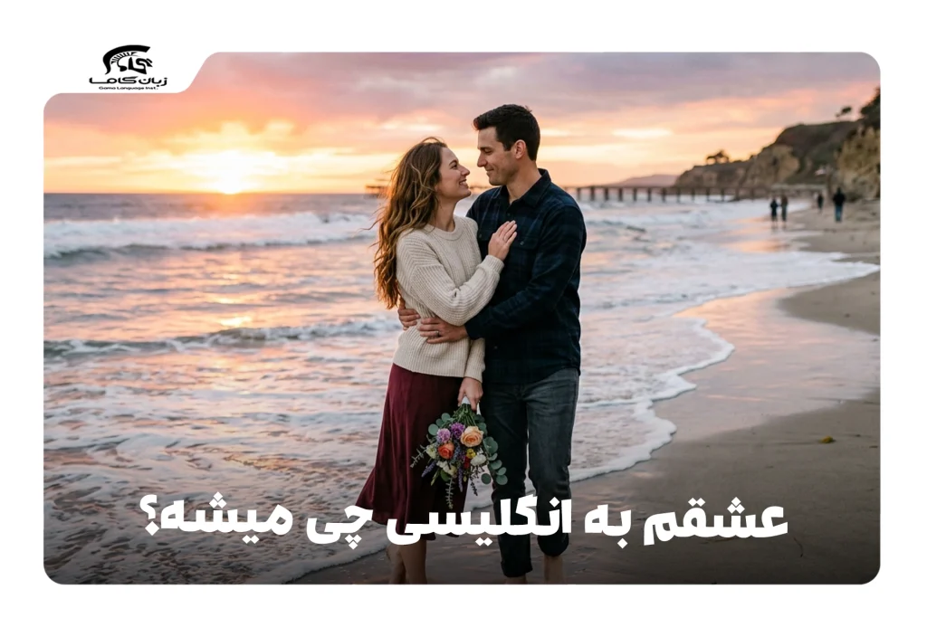 عشقم به انگلیسی
