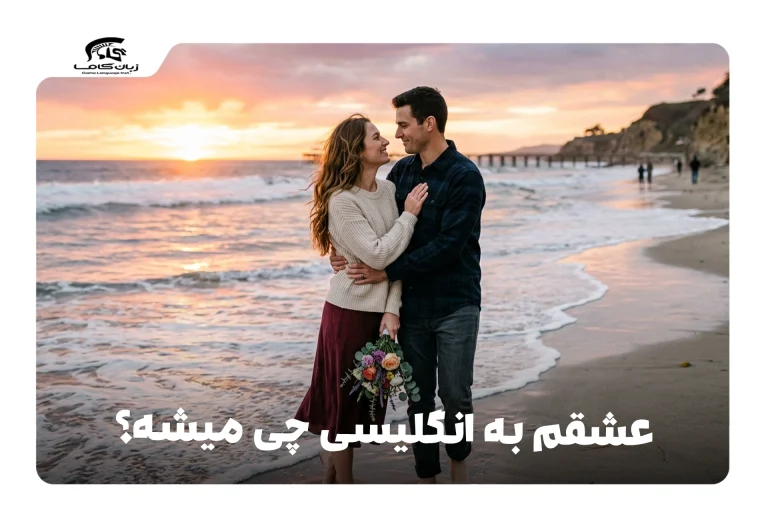 عشقم به انگلیسی