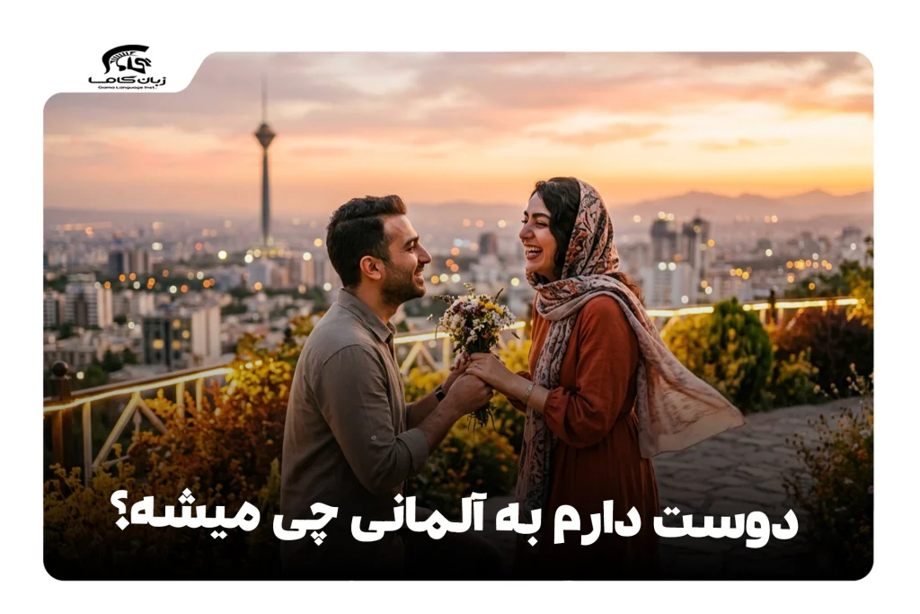 دوست دارم به آلمانی